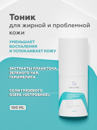 Тоник для жирной и проблемной кожи, фл. 100 г