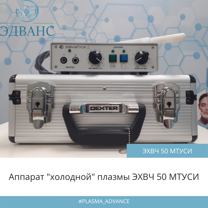 Аппарат "холодной" плазмы ЭХВЧ 50 МТУСИ фото 1