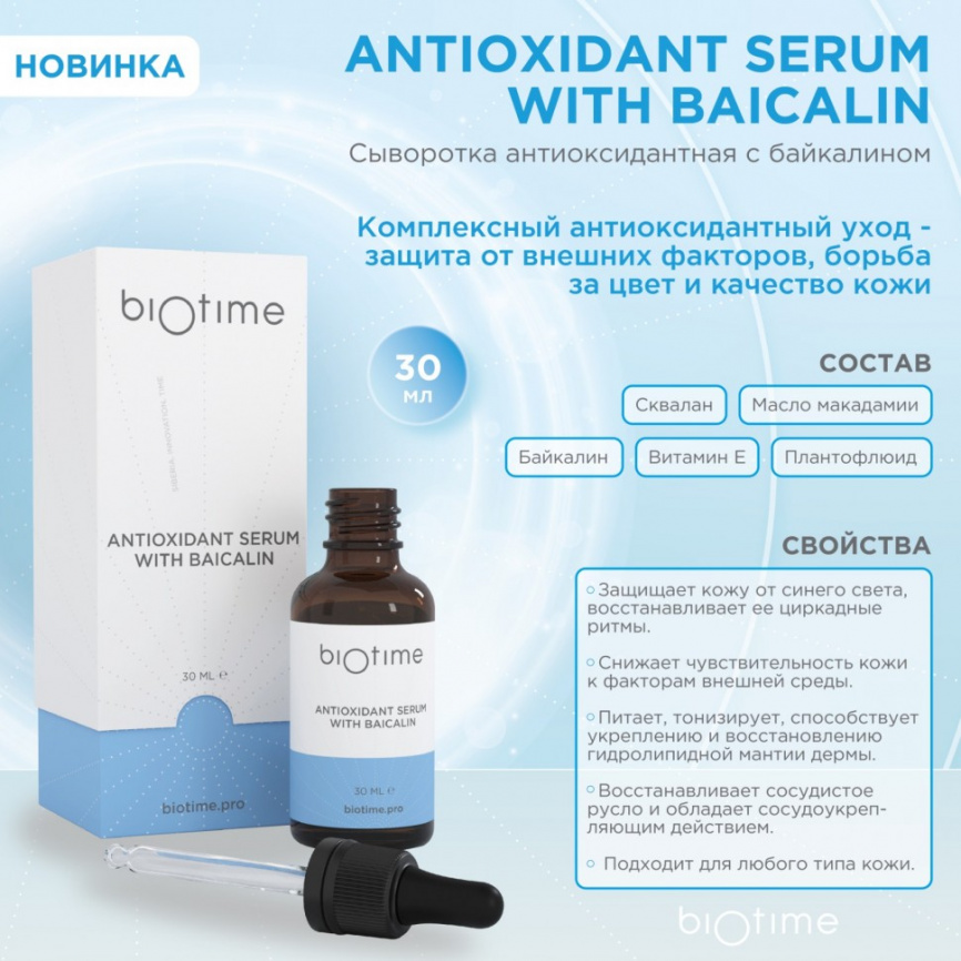 Сыворотка антиоксидантная с байкалином Biotime, 30мл фото 2