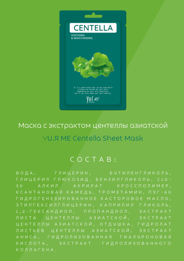 Маска для лица с экстрактом центеллы азиатской YU.R ME Centella Sheet Mask фото 5
