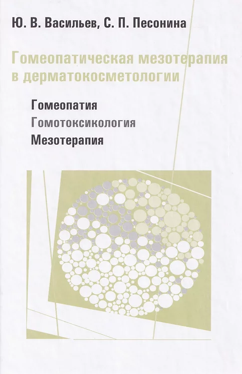 Книга Ю.В. Васильев "Гомеопатическая мезотерапия" фото 1