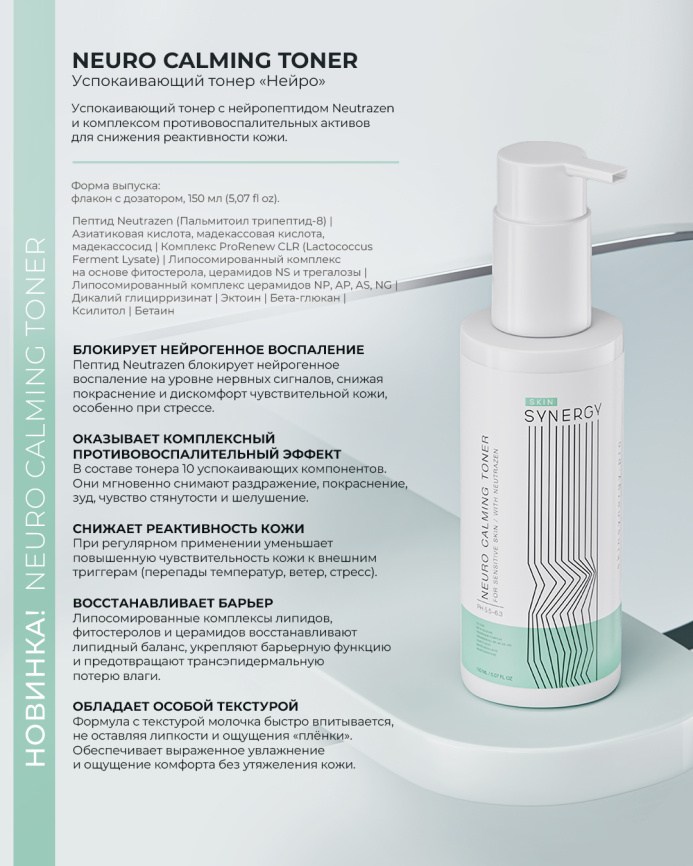 Тонер успокаивающий "Нейро" | Neuro Calming Toner, флакон 150 мл фото 2